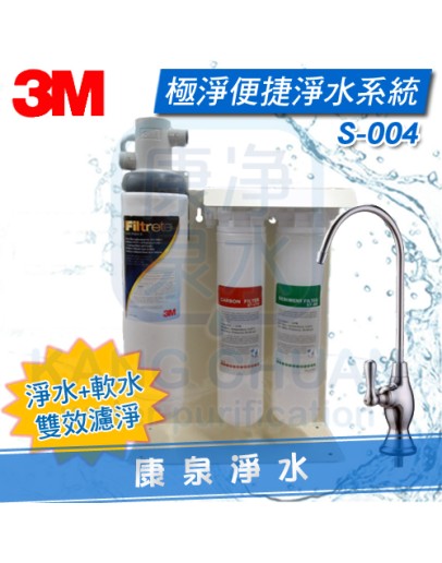 ◤雙效組合◢ 3M Filtrete S004 / S-004 三道生飲淨水器【贈 專用腳架、快拆PP過濾+軟水器】 