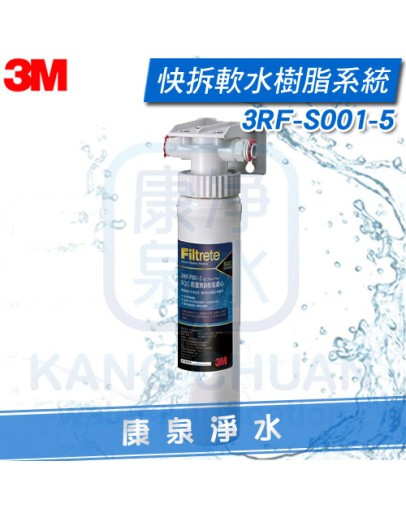 3M SQC快拆樹脂軟水系統(3RF-S001-5) ~ 無鈉樹脂更健康.去除水垢.快拆更換濾心最方便