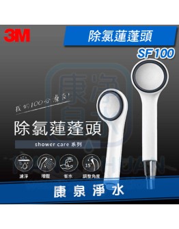 ◤新品上市◢ 3M Shower Care 除氯蓮蓬頭 SF100【含一濾心】~ 增壓設計、有效除氯