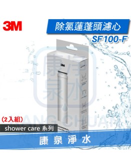 ◤新品上市◢ 3M Shower Care 除氯蓮蓬頭替換濾心 SF100-F【2入組】~ 增壓設計、有效除氯