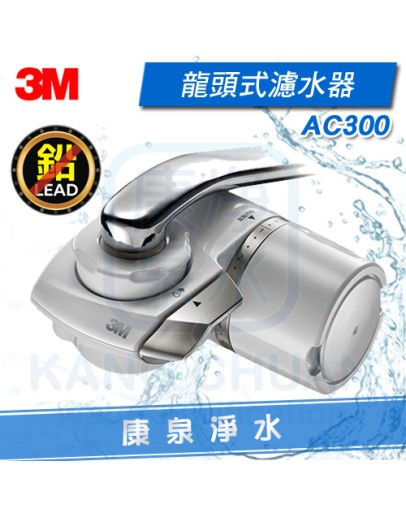 3M AC300龍頭式濾水器 淨水器 ➤除鉛、除餘氯 ➤採用日本原裝中空絲膜濾心