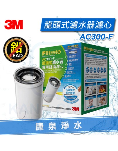 ◤超夯新品◢ 3M AC300龍頭式濾水器/淨水器替換濾心【1入】➤除鉛、除餘氯 ➤採用日本原裝中空絲膜濾心