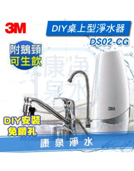 3M Filtrete DS02-CG 桌上型淨水器-鵝頸款 (附DIY簡易安裝配件包)