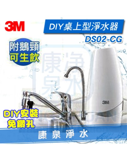 3M Filtrete DS02-CG 桌上型淨水器-鵝頸款 (附DIY簡易安裝配件包)