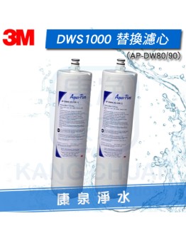 3M DWS1000 / DWS-1000 / S005 雙道淨水器替換濾心組(共2支)