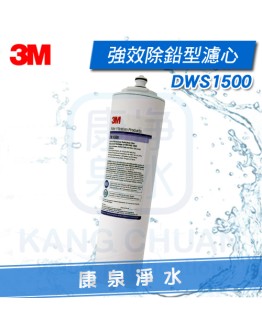 3M DWS1500 / DWS-1500 通過NSF42/53 認證 0.5微米 強效除鉛型濾心