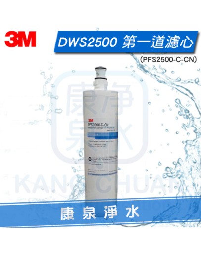 3M DWS2500 智慧雙道淨水系統/濾水器/淨水器 第一道前置替換濾芯【PFS2500-C-CN】專利PP打褶式薄膜