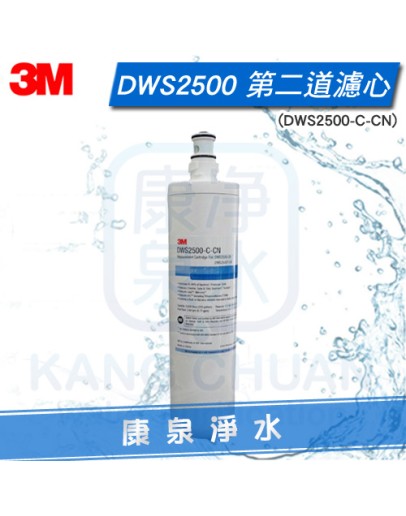 3M DWS2500 智慧雙道淨水系統/濾水器/淨水器 第二道0.2微米超微細除菌膜濾心【DWS2500-C-CN】