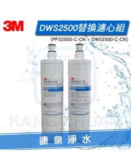 3M DWS2500 智慧雙道淨水系統/濾水器/淨水器 替換濾心組【PFS2500-C-CN + DWS2500-C-CN】