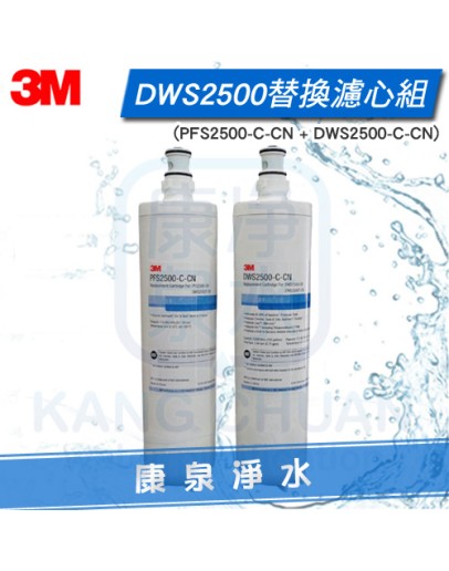 3M DWS2500 智慧雙道淨水系統/濾水器/淨水器 替換濾心組【PFS2500-C-CN + DWS2500-C-CN】