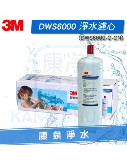 3M DWS6000-ST 智慧型雙效淨水系統(DWS6000-C-CN)除菌生飲濾心