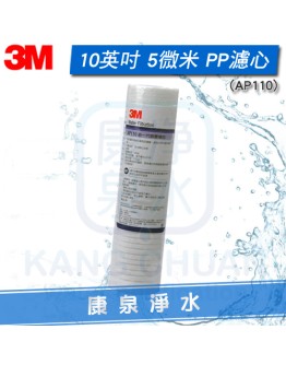 3M AP110 (AP-110) 10英吋5微米 PP纖維濾心 美國製造《NSF認證》