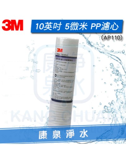 3M AP110 (AP-110) 10英吋5微米 PP纖維濾心 美國製造《NSF認證》