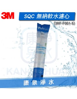 3M SQC 無鈉軟水樹脂濾心(3RF-F001-5)