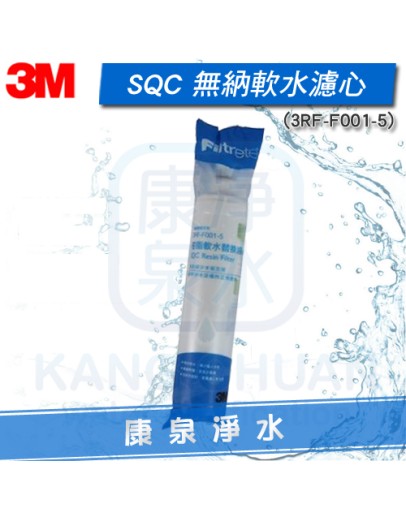 3M SQC 無鈉軟水樹脂濾心(3RF-F001-5)