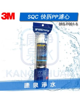 3M SQC快拆前置PP濾心3RS-F001-5【PW3000 / PW2000 / PW1000極淨高效純水機/淨水器/濾水器-專用第一道前置PP濾芯】