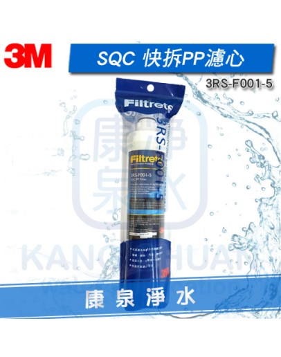 3M SQC快拆前置PP濾心3RS-F001-5【PW3000 / PW2000 / PW1000極淨高效純水機/淨水器/濾水器-專用第一道前置PP濾芯】
