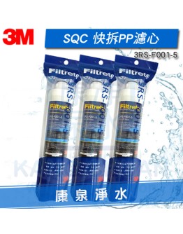 3M SQC快拆式前置PP濾心3RS-F001-5【PW3000 / PW2000 / PW1000極淨高效純水機/淨水器/濾水器--專用第一道前置PP濾芯】 