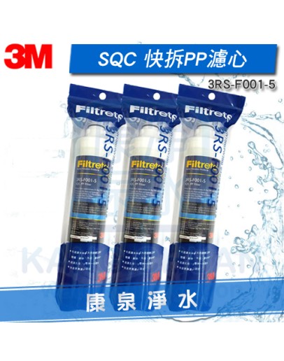 3M SQC快拆式前置PP濾心3RS-F001-5【PW3000 / PW2000 / PW1000極淨高效純水機/淨水器/濾水器--專用第一道前置PP濾芯】 
