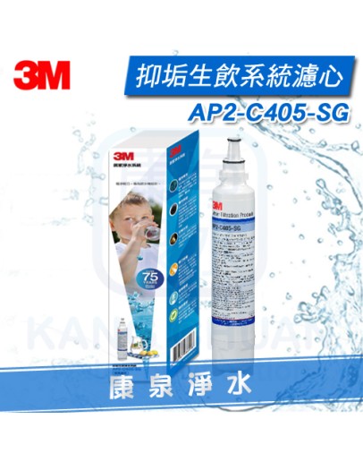 3M 抑垢生飲淨水系統替換濾芯AP2-C405-SG ★ HCD-2桌上型飲水機專用替換濾芯