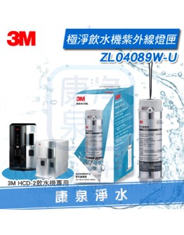 3M ZL04089W-U 極淨冰溫熱飲水機 ~ 紫外線燈匣 ★可消滅水中99%致病細菌 ★ 3M HCD-2桌上型飲水機適用