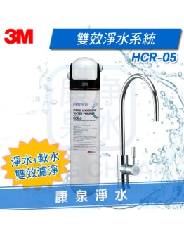 ◤濾淨+軟水◢ 3M HCR-05 櫥下型雙效淨水器(一支抵多支，可生飲) ★有效除氯、鉛、汞、水垢 ★通過NSF42、53認證