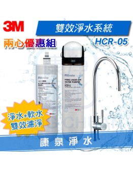 ◤濾淨+軟水◢ 3M HCR-05 櫥下型雙效淨水器【二心優惠組】(一支抵多支，可生飲) ★有效除氯、鉛、汞、水垢 ★通過NSF42、53認證