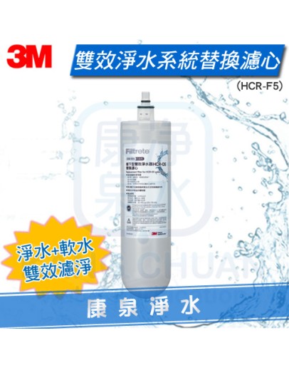 ◤濾淨+軟水◢ 3M HCR-05 雙效淨水器專用濾心(HCR-F5)★有效除氯、鉛、汞、水垢 ★通過NSF42、53認證