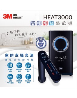 3M HEAT3000 櫥下型熱飲機【搭配HCR-05淨水器】 飲水機 / 加熱器 - 最新觸控龍頭