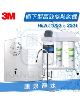3M HEAT1000 櫥下型加熱器/飲水機 + 3M S201 超微密三道雙效淨水器