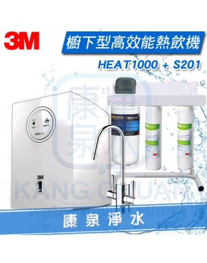 3M HEAT1000 櫥下型加熱器/飲水機 + 3M S201 超微密三道雙效淨水器