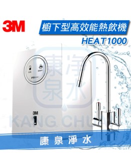 3M HEAT1000 櫥下型高效能熱飲機/加熱器《單機》 雙溫防燙鎖龍頭  ~ 加碼贈 3M快拆軟水系統