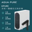 3M AQUAPURE HPURE-15G 淨熱一體觸控式熱飲機★含標準安裝