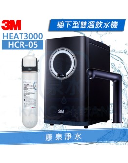 3M HEAT3000 櫥下型熱飲機【搭配HCR-05淨水器】 飲水機 / 加熱器 - 最新觸控龍頭