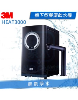 3M HEAT3000 櫥下型熱飲機【單機版】 飲水機 / 加熱器 - 最新觸控龍頭