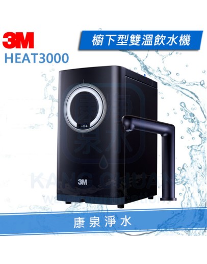 3M HEAT3000 櫥下型熱飲機【單機版】 飲水機 / 加熱器 - 最新觸控龍頭