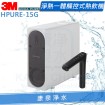 3M AQUAPURE HPURE-15G 淨熱一體觸控式熱飲機★含標準安裝