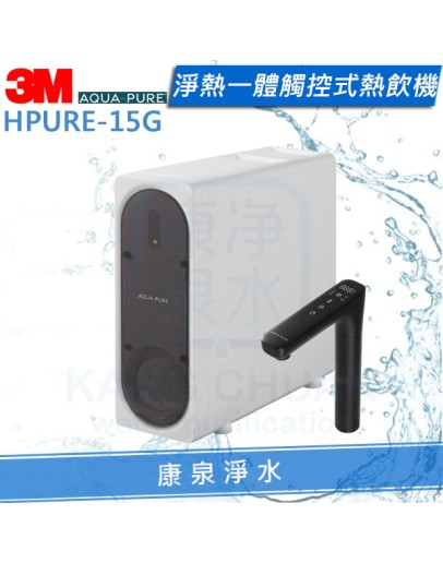 3M AQUAPURE HPURE-15G 淨熱一體觸控式熱飲機★含標準安裝