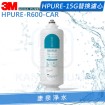 3M AQUAPURE HPURE-15G替換濾心(HPURE-R600-CAR)