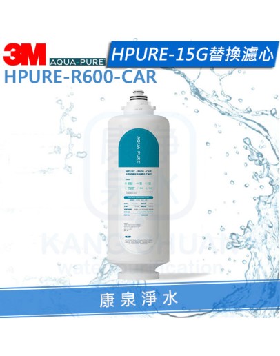 3M AQUAPURE HPURE-15G替換濾心(HPURE-R600-CAR)