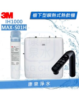 3M IH1000櫥下型瞬熱式熱飲機 / 飲水機(MAX-S01H雙溫淨水組)