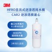 3M HFRO 逆滲透膜濾心(HFRO-RW-CAR2)