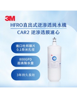 3M HFRO 逆滲透膜濾心(HFRO-RW-CAR2)