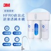 3M HFRO 直出式RO逆滲透純水機/淨水器 ★含標準安裝