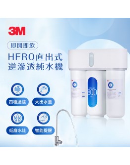 3M HFRO 直出式RO逆滲透純水機/淨水器 ★含標準安裝