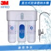 3M HFRO 直出式RO逆滲透純水機/淨水器 ★含標準安裝