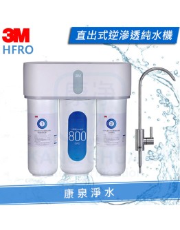 3M HFRO 直出式RO逆滲透純水機/淨水器 ★含標準安裝