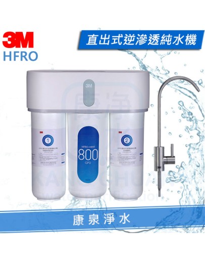 3M HFRO 直出式RO逆滲透純水機/淨水器 ★含標準安裝