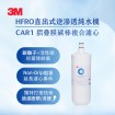 3M HFRO 摺疊膜碳棒複合濾心(HFRO-RW-CAR1)