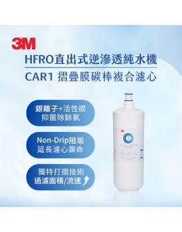3M HFRO 摺疊膜碳棒複合濾心(HFRO-RW-CAR1)